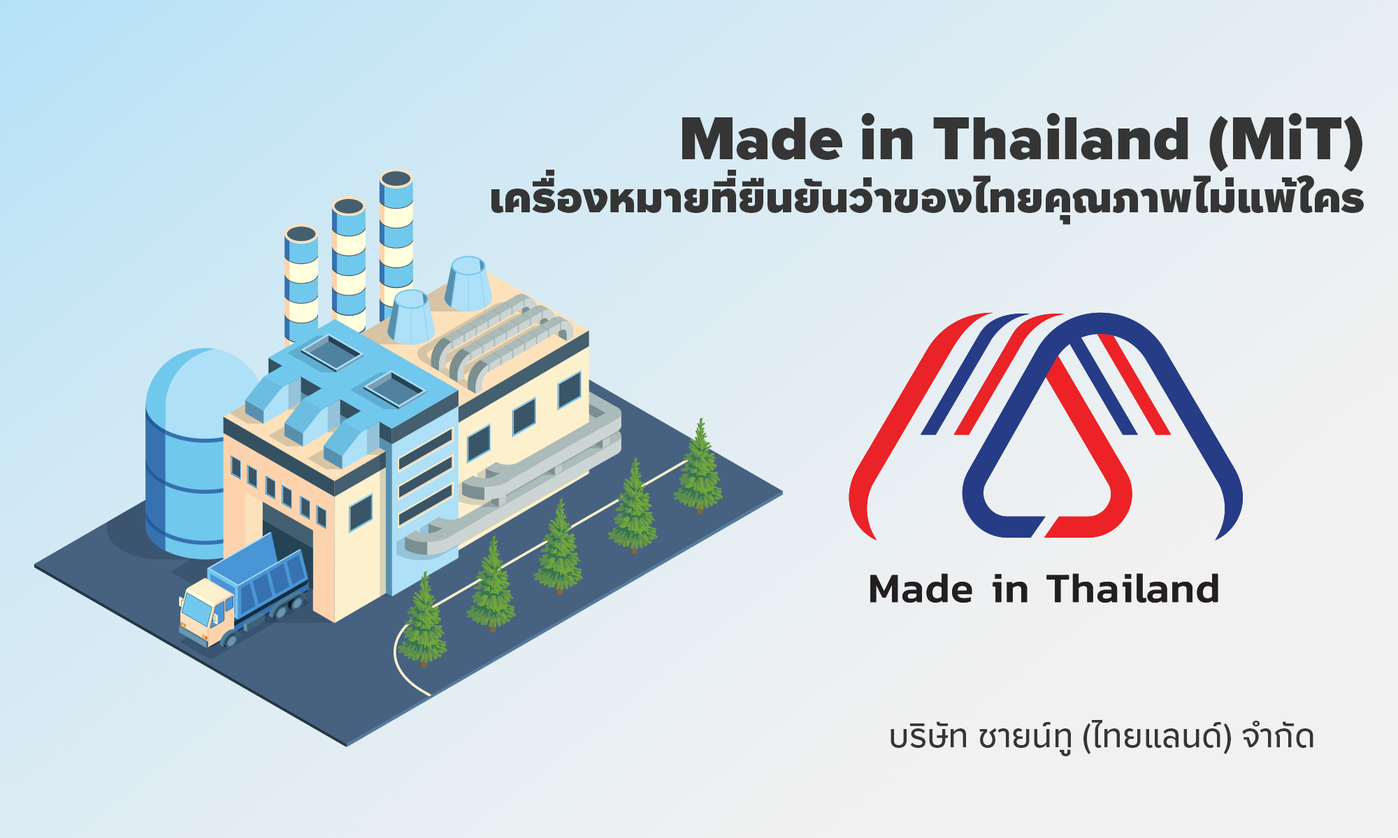 Made in Thailand (MiT) เครื่องหมายที่ยืนยันว่าของไทยคุณภาพไม่แพ้ใคร